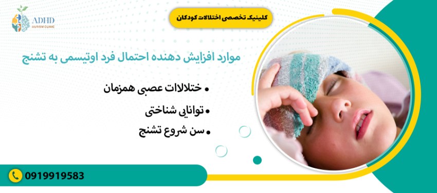 موارد افزایش دهنده احتمال فرد اوتیسمی به تشنج